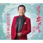 藤原大 / だって恋だから  〔CD Maxi〕