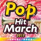 コロムビア・オーケストラ / 2017 ポップ・ヒット・マーチ 〜恋 / 前前前世 / 花束を君に〜  〔CD〕