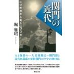 Yahoo!ショッピング（ヤフー ショッピング）広告.関門の近代 二つの港から見た一〇〇年 / 堀雅昭  〔本〕.