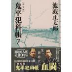 鬼平犯科帳　決定版 7 文春文庫 / 池波正太郎 イケナミショウタロウ  〔文庫〕