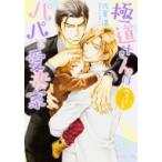 極道さんは今日もパパで愛妻家 角川ルビー文庫 / 佐倉温  〔文庫〕