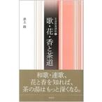 歌・花・香と茶道 茶道教養講座 / 井上治  〔全集・双書〕