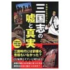 本当はこうだった!三国志の嘘と真実 / 三国志の謎研究会  〔本〕