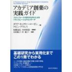 アカデミア創薬の実践ガイド スタンフォード大学SPARKによるトランスレーショナルリサーチ / ダリアモックリ