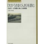 『大かうさまぐんき』を読む 太田牛一の深層心理と文章構造 東海大学文学部叢書 / 小林千草  〔本〕