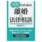 男性のための離婚の法律相談 / 本橋美智子  〔本〕