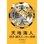 天地海人 防災・減災えっせい辞典 / 矢
