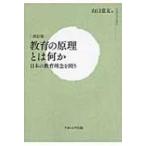 教育の原理とは何か 日本の教育理念を問う / 山口意友  〔本〕