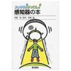 スッキリ!がってん!感知器の本 / 伊藤尚  〔全集・双書〕