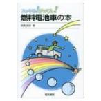 スッキリ!がってん!燃料電池車の本 / 高橋良彦  〔全集・双書〕