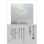ゆらぐ玉の緒 / 古井由吉  〔本〕