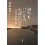 Yahoo! Yahoo!ショッピング(ヤフー ショッピング)魂でもいいから、そばにいて 3・11後の霊体験を聞く / 奥野修司  〔本〕