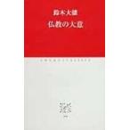 仏教の大意 中公クラシックス / 鈴木大拙  〔新書〕