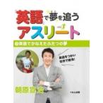 「英語」で夢を追うアスリート 3 英語でかなえたふたつの夢 / 横山匡  〔全集・双書〕