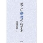 美しい楷書のお手本 / 川邊尚風  〔全集・双書〕