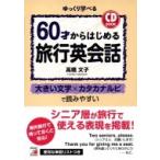 CD BOOK 60才からはじめる旅行英会話 / 高橋文子  〔本〕