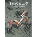 日本のカニ学 川から海岸までの生態研究史 / 和田恵次  〔本〕