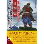 誰も知らなかった日本史　その後の顛末 青春文庫 / 歴史の謎研究会  〔文庫〕