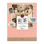 図説　紅茶 世界のティータイム ふくろうの本 / Cha Tea 紅茶教室  〔全集・双書〕