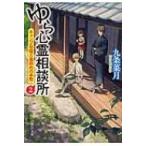 ゆら心霊相談所 2 キャンプ合宿と血染めの手形 中公文庫 / 九条菜月  〔文庫〕