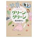 グリーン・グリーン 徳間文庫 / あさのあつこ アサノアツコ  〔文庫〕