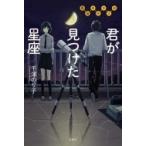 Yahoo! Yahoo!ショッピング(ヤフー ショッピング)君が見つけた星座 鵬藤高校天文部 / 千澤のり子  〔本〕