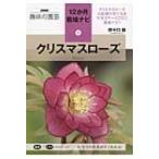 クリスマスローズ NHK趣味の園芸12か月栽培ナビ / 野々口稔 〔全集・双書〕