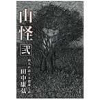 山怪 山人が語る不思議な話 2 / 田中康弘  〔本〕