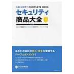 セキュリティ商品大全 2017年度版 あなたの会社を守るセキュリティ対策ガイド! / ブレインワークス  〔本〕