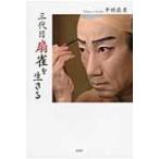三代目扇雀を生きる / 中村扇雀 (三代目)  〔本〕