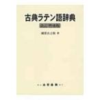古典ラテン語辞典 （改訂増補版） 國原吉之助／著 その他外国語辞典