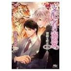 支配者の溺愛 傲慢な虎の伴侶 幻冬舎ルチル文庫 / 秋山みち花  〔文庫〕
