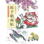 花城祐子の絵手紙画帖 心に花が咲きますように / 花城祐子  〔本〕