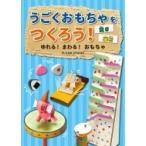 ショッピンググラグラ うごくおもちゃをつくろう!　ゆれる!まわる!おもちゃ 重さ・磁石 / K & B Studio  〔全集・双書〕