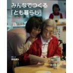 みんなでつくる「とも暮らし」 いのちつぐ「みとりびと」 / 國森康弘  〔絵本〕