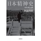 日本精神史 自然宗教の逆襲 / 阿満利麿  〔本〕