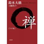 禅 / 鈴木大拙  〔本〕