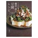 からだが喜ぶ!藤井恵の豆腐レシピ / 藤井恵  〔本〕