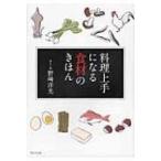 料理上手になる食材のきほん / 野?洋光  〔本〕