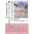 あのね、かなちゃんに聞いてほしいことがあるの 緩和ケアが音楽を奏でるとき / 儀賀理暁  〔本〕