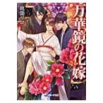 万華鏡の花嫁 ラルーナ文庫 / 鹿能リコ  〔文庫〕