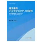 ショッピング電子書籍 電子書籍アクセシビリティの研究 視覚障害者等の対応からユニバーサルデザインへ / 松原聡  〔本〕