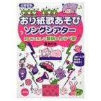 おり紙歌あそびソングシアター / 藤原邦恭  〔本〕
