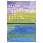 神道から観たヘブライ研究三部書 言霊学事始 / 小笠原孝次  〔本〕