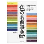 色の名前事典507 / 福田邦夫  〔本〕