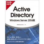 ひと目でわかるActive Directory Windows Server 2016版 / Yokotalab, Inc.  〔本〕
