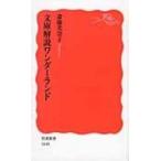 文庫解説ワンダーランド 岩波新書 / 斎藤美奈子  〔新書〕