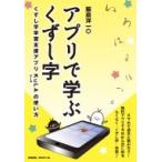 アプリで学ぶくずし字 くずし字学習支援アプリKuLAの使い方 / 飯倉洋一  〔本〕