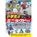 これで差がつく!小学生のミニラグビー上達のポイント50 まなぶっく / 三宅敬  〔本〕