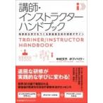 Yahoo! Yahoo!ショッピング(ヤフー ショッピング)講師・インストラクターハンドブック 効果的な学びをつくる参加者主体の研修デザイン / 中村文子  〔本〕